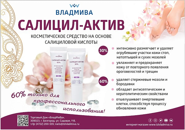 SalicylActive Cream 60% (by Vladmiva)