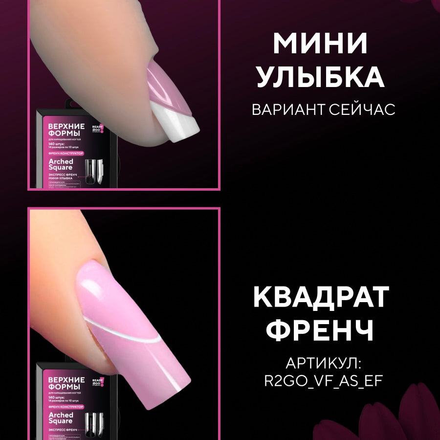 Dual Nail Forms Arched Square Express French — Mini Smile Ready2GO by MARIS.KID