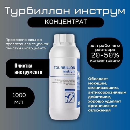 Liquid Detergent Concentrate TOURBILLON instrum (1000ml)